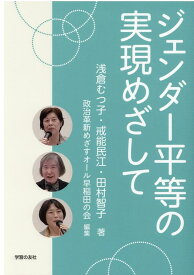 ジェンダー平等の実現めざして [ 朝倉むつ子 ]