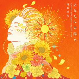 あなたに太陽を～CDデビュー20周年記念ベスト [ 岡本知高 ]
