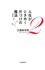 人生がときめく片づけの魔法2　改訂版 [ 近藤 麻理恵 ]