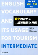 観光のための中級英単語と用例 観光英検2級～1級対応 [ 山口百々男 ]