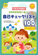 平成30年度施行 保育所保育指針に基づく自己チェックリスト100 CD-ROMブック