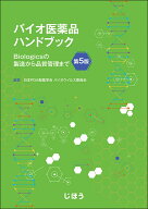 バイオ医薬品ハンドブック　第5版 Biologicsの製造から品質管理まで [ 日本PDA製薬学会 バイオウイルス委…