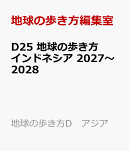D25　地球の歩き方　インドネシア　2027〜2028