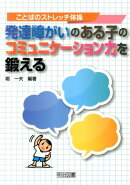 発達障がいのある子のコミュニケーション力を鍛える