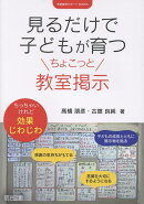 見るだけで子どもが育つちょこっと教室掲示