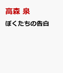 ぼくたちの告白