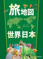 旅地図 世界・日本（全2巻セット） （テーマガイド） [ 昭文社 出版 編集部 ]