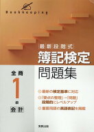 最新段階式簿記検定問題集　全商1級会計 新検定対応 [ 実教出版編修部 ]