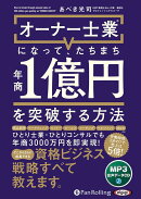 オーナー士業（R）になって、たちまち年商1億円を突破する方法