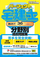 2026年版　パーフェクト宅建士 分野別過去問題集