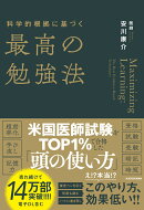 科学的根拠に基づく最高の勉強法