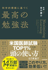 科学的根拠に基づく最高の勉強法 [ 安川　康介 ]