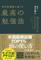 科学的根拠に基づく最高の勉強法 [ 安川　康介 ]