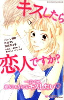 キスしたら恋人ですか？