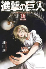DVD付き　進撃の巨人（16）限定版