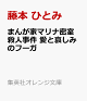 【予約】まんが家マリナ密室殺人事件 愛と哀しみのフーガ