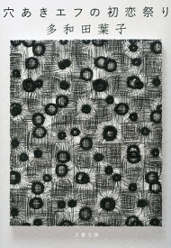 穴あきエフの初恋祭り （文春文庫） [ 多和田 葉子 ]