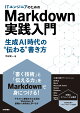 ITエンジニアのためのMarkdown実践入門 ── 生成AI時代の”伝わる”書き方