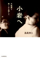 小岩へ