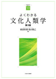 よくわかる文化人類学［第3版］ （やわらかアカデミズム・〈わかる〉シリーズ） [ 綾部　恒雄 ]