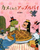 カメくんとアップルパイ