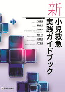 新　小児救急実践ガイドブック