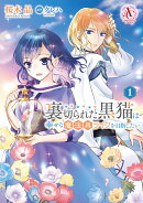裏切られた黒猫は幸せな魔法具ライフを目指したい 1