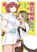搾精病棟　全年齢版（3）