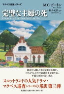 完璧な主婦の死