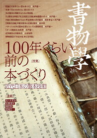 書物学　第24巻　100年くらい前の本づくり 近代日本の製本技術 [ 編集部 ]