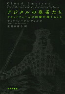 デジタルの皇帝たち プラットフォームが国家を超えるとき [ ヴィリ・レードンヴィルタ ]