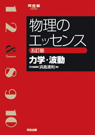 物理のエッセンス　[力学・波動]　五訂版 [ 浜島　清利 ]