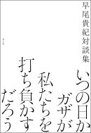 いつの日かガザが私たちを打ち負かすだろう