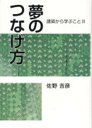 夢のつなげ方