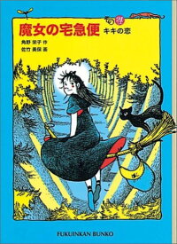 楽天ブックス 魔女の宅急便 その4 角野栄子 本