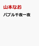 バブル千夜一夜