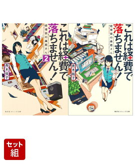 これは経費で落ちません! 2巻セット