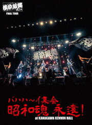 楽天ブックス: 横浜銀蝿40th 2020完全復活ライブ「THE 配信 