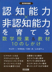 認知能力×非認知能力を育てる　数学授業＆教材10のしかけ （数学教育選書） [ 中山芳一 ]