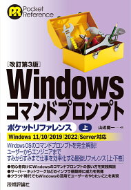 ［改訂第3版］Windowsコマンドプロンプトポケットリファレンス［上］ [ 山近 慶一 ]