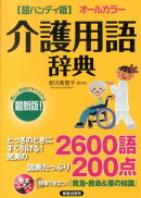 介護用語辞典