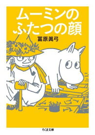 楽天市場 ちくま文庫 ムーミン コミックの通販