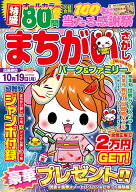 まちがいさがしパーク＆ファミリー　縁日特別号 （POWER　MOOK）