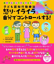 子ども認知行動療法　怒り・イライラを自分でコントロールする！ [ 松丸　未来 ]