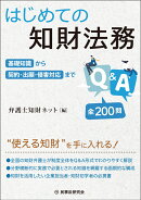 はじめての知財法務Q＆A