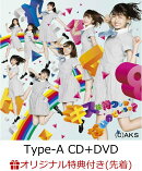 【楽天ブックス限定先着特典】キスは待つしかないのでしょうか？ (Type-A CD＋DVD) (生写真付き)