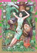 伊藤潤二自選傑作集Dark　Colors