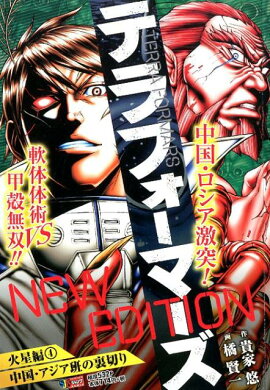テラフォーマーズNEW　EDITION火星編（4）