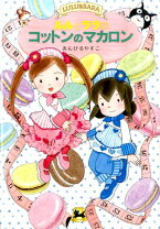 楽天市場】ルルとララのコットンのマカロン （おはなしトントン）の通販