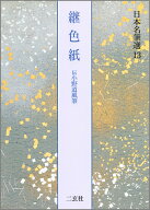 継色紙 （日本名筆選　13） [ 二玄社編集部 ]